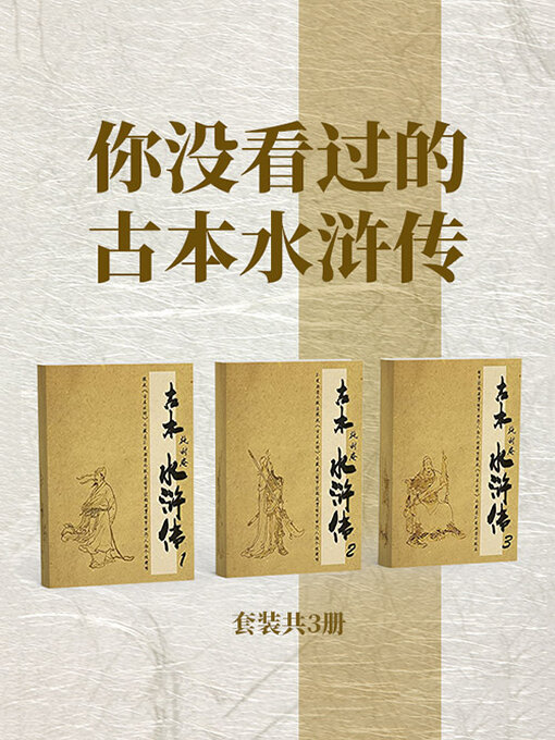 Title details for 你没看过的古本水浒传（套装共3册） by (明)施耐庵 - Available